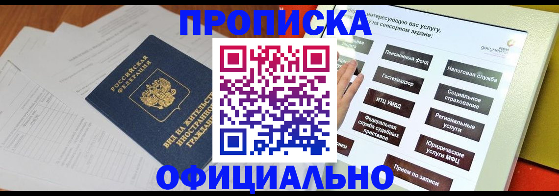 временная регистрация купить в Курской области